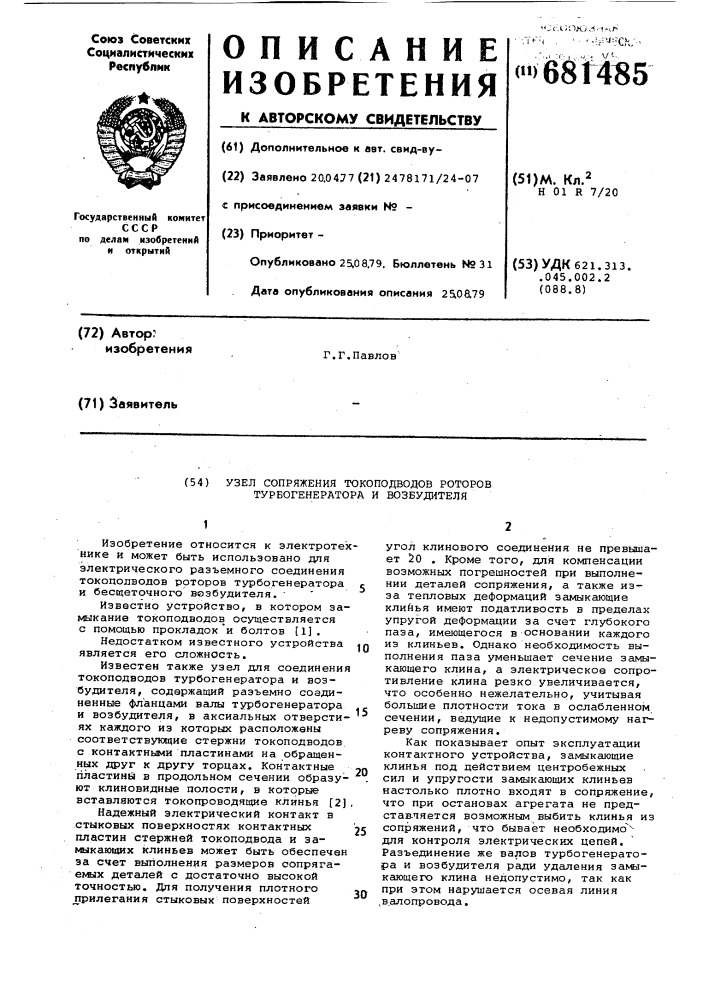 Узел сопряжения токоподводов роторов турбогенератора и возбудителя (патент 681485)