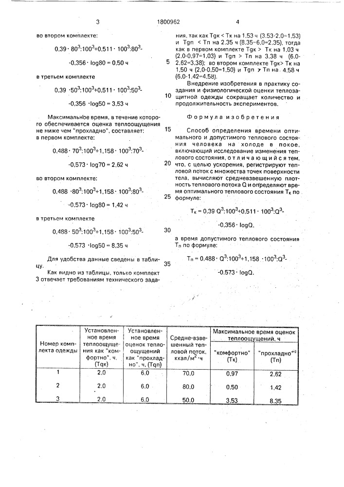 Способ определения времени оптимального и допустимого теплового состояния человека на холоде в покое (патент 1800962)