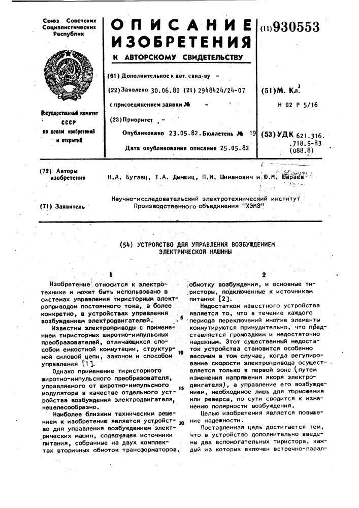 Устройство для управления возбуждением электрической машины (патент 930553)