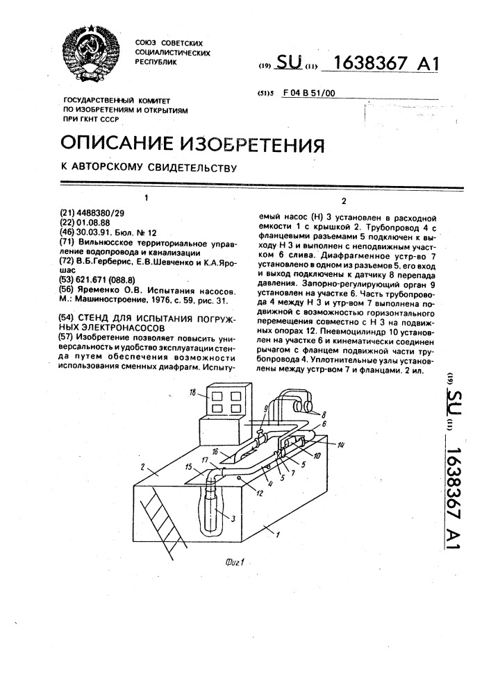 Стенд для испытания погружных электронасосов (патент 1638367)