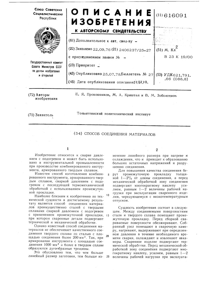 Способ соединения материалов (патент 616091)