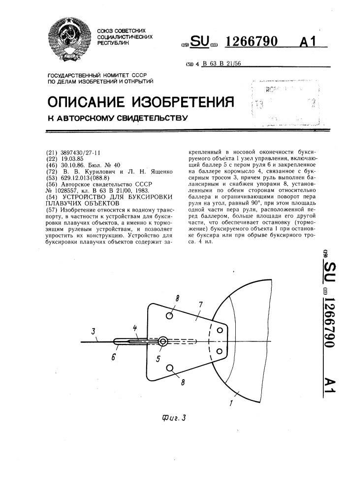 Устройство для буксировки плавучих объектов (патент 1266790)