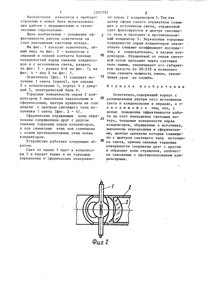 Осветитель (патент 1297792)