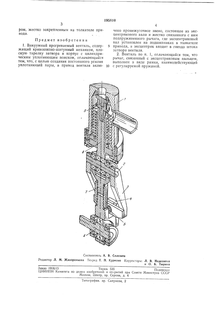 Вакуумный прогреваемый вентиль (патент 195810)