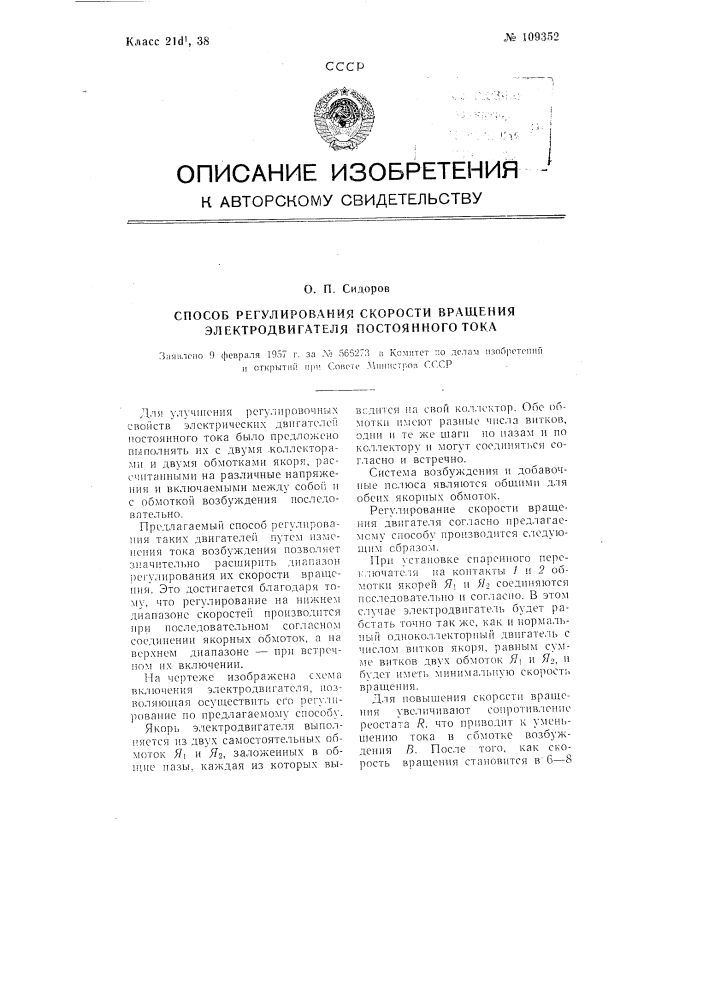 Способ регулирования скорости вращения электродвигателя постоянного тока (патент 109352)