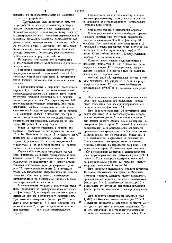 Устройство к электроэрозионному копировально-прошивочному станку (патент 973270)