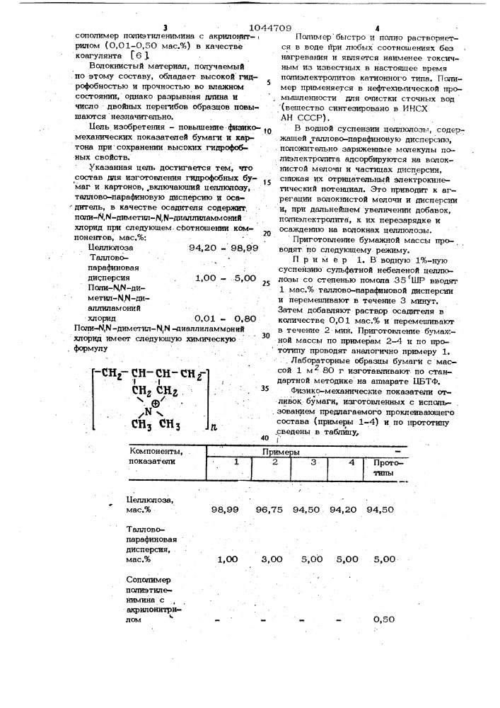 Состав для изготовления гидрофобных бумаг и картонов (патент 1044709)