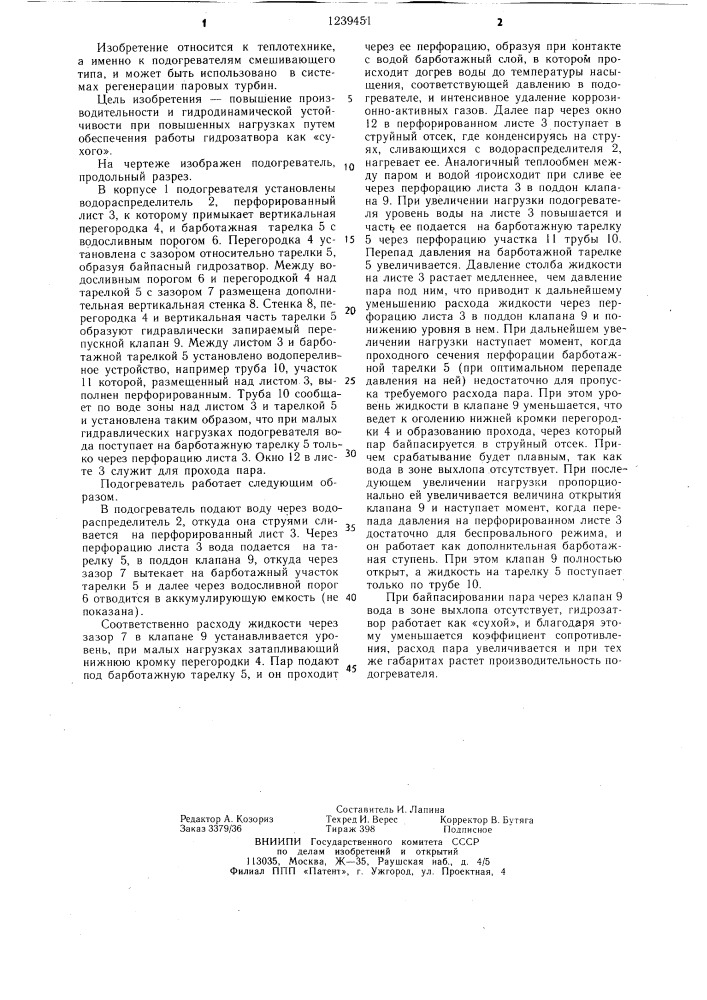 Подогреватель смешивающего типа (патент 1239451)
