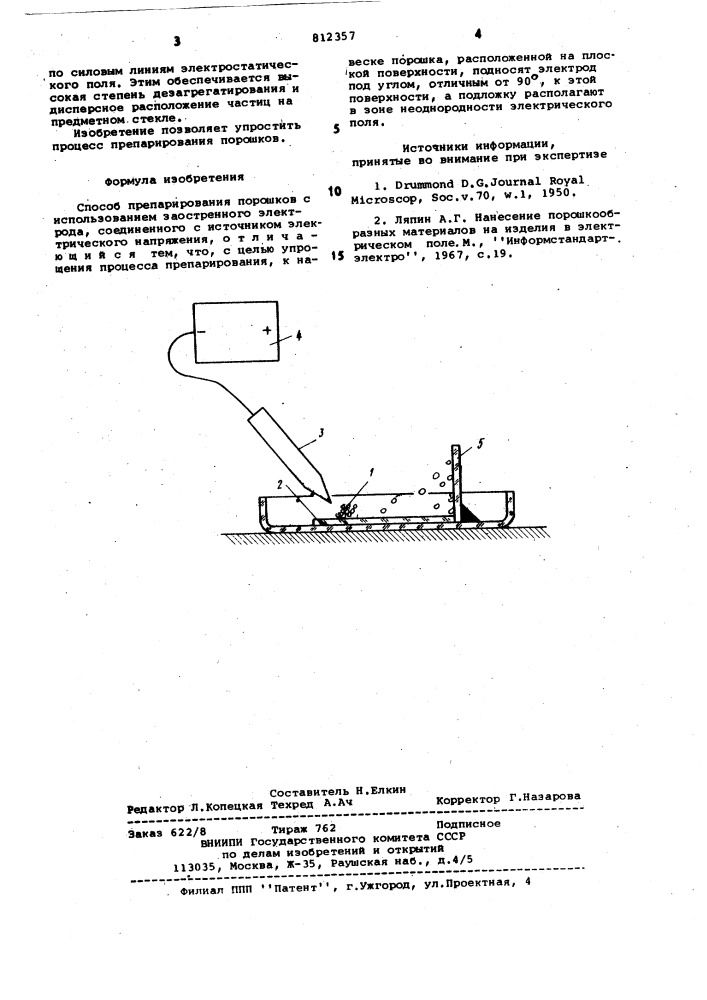 Способ препарирования порошков (патент 812357)