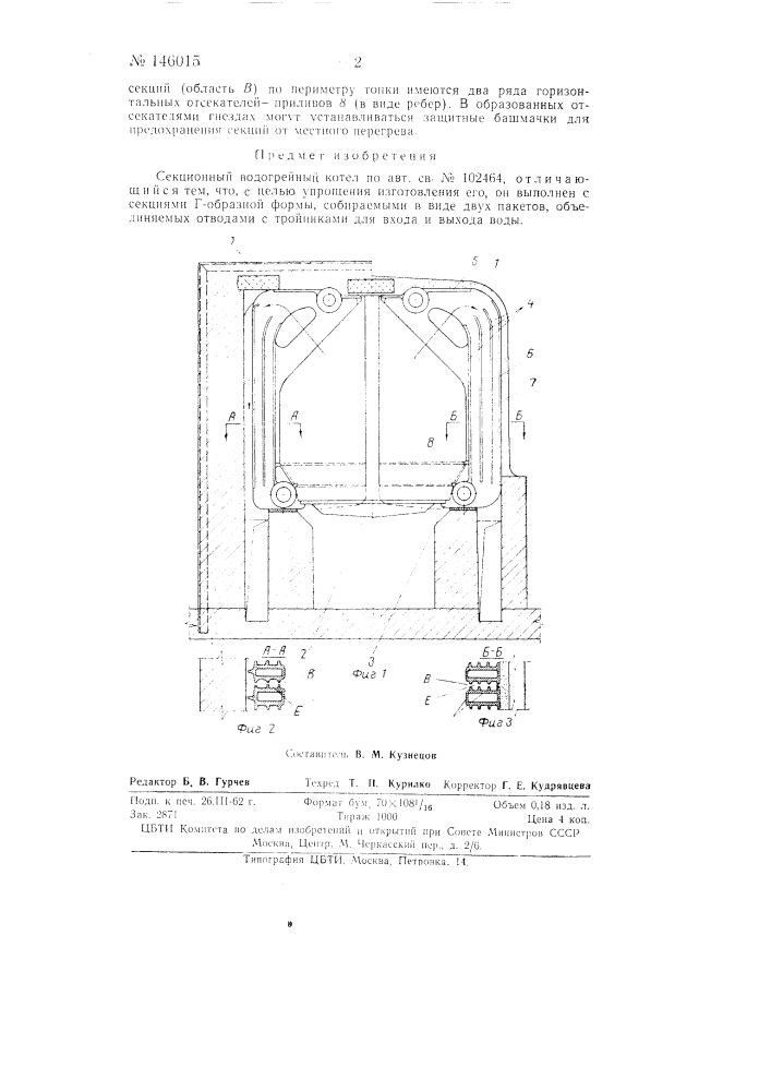 Секционный водогрейный котел (патент 146015)