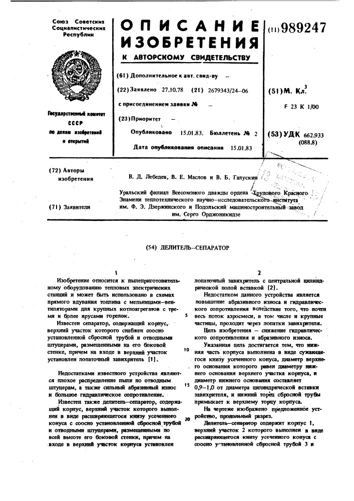 Делитель-сепаратор (патент 989247)