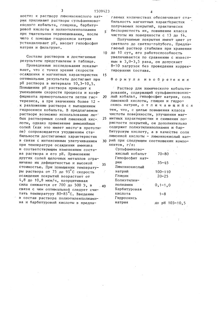 Раствор для химического кобальтирования (патент 1509423)