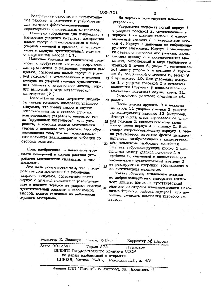 Устройство для приложения и измерения ударного импульса (патент 1054701)