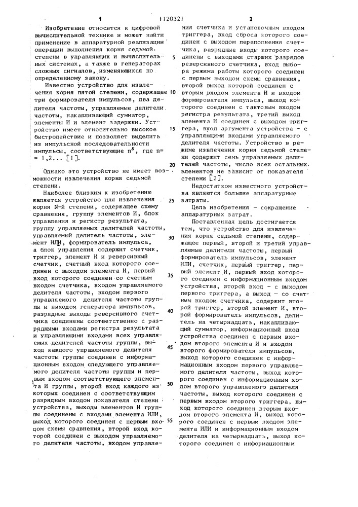 Устройство для извлечения корня седьмой степени (патент 1120321)
