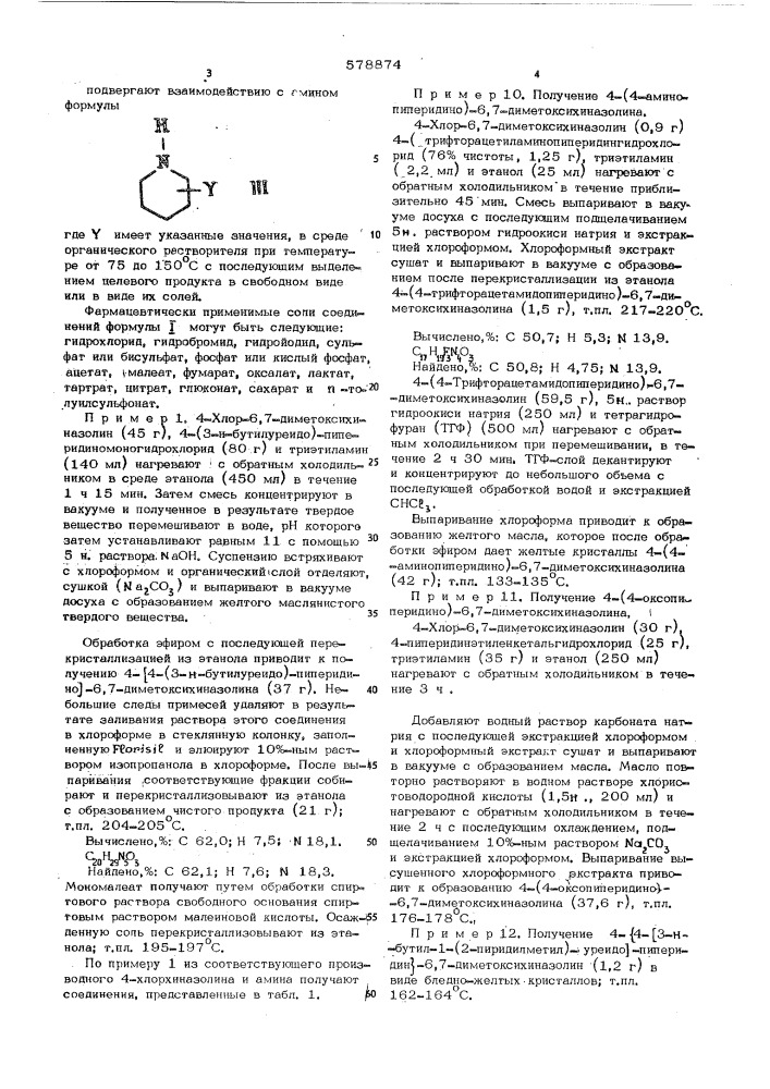 Способ получения производных хиназолина или их солей (патент 578874)