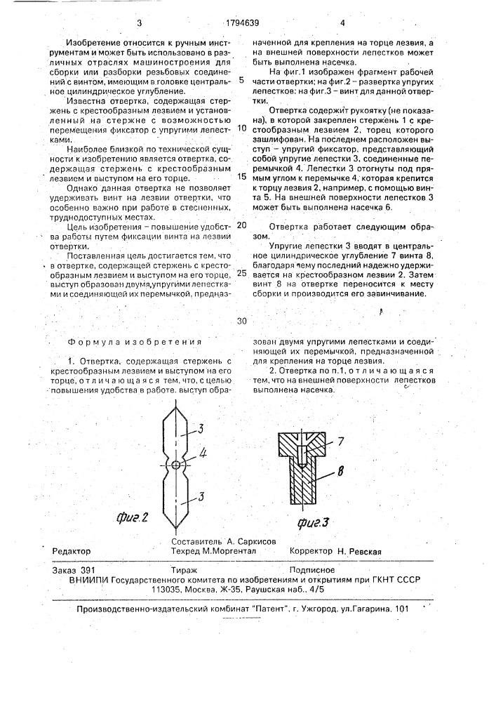 Отвертка саркисова а.н. (патент 1794639)
