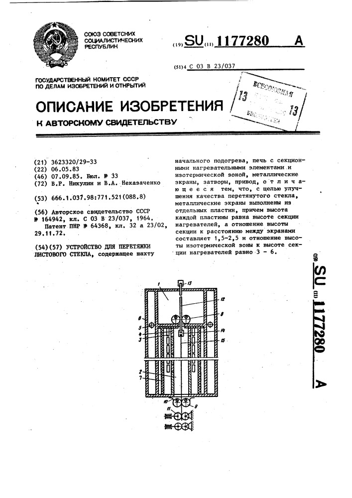 Устройство для перетяжки листового стекла (патент 1177280)