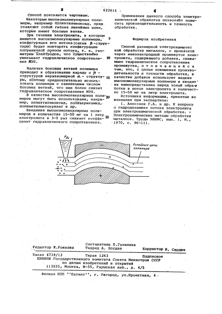 Способ размерной электрохимической обработки металлов (патент 622616)