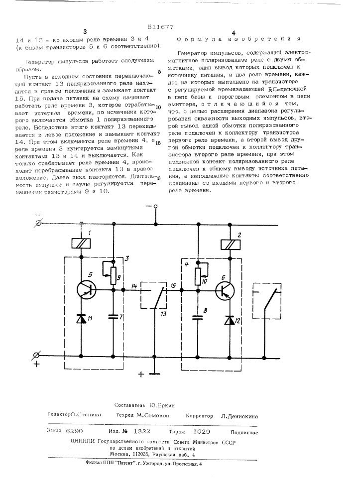 Генератор импульсов (патент 511677)