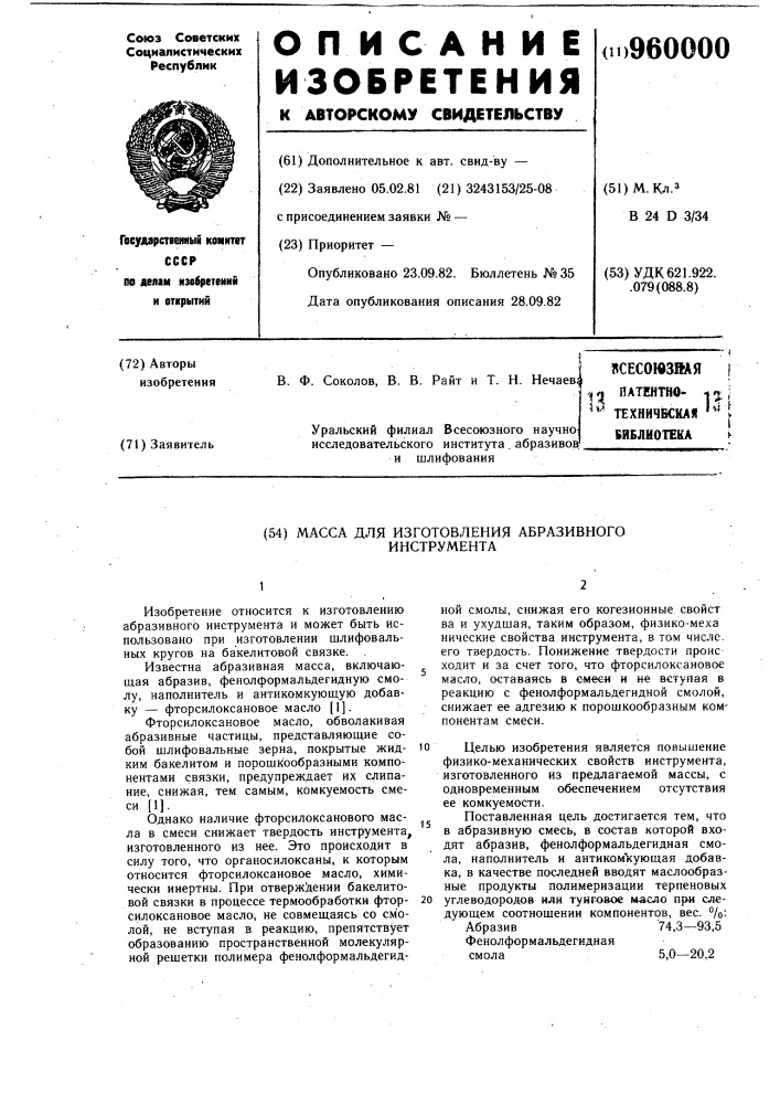 Масса для изготовления абразивного инструмента (патент 960000)