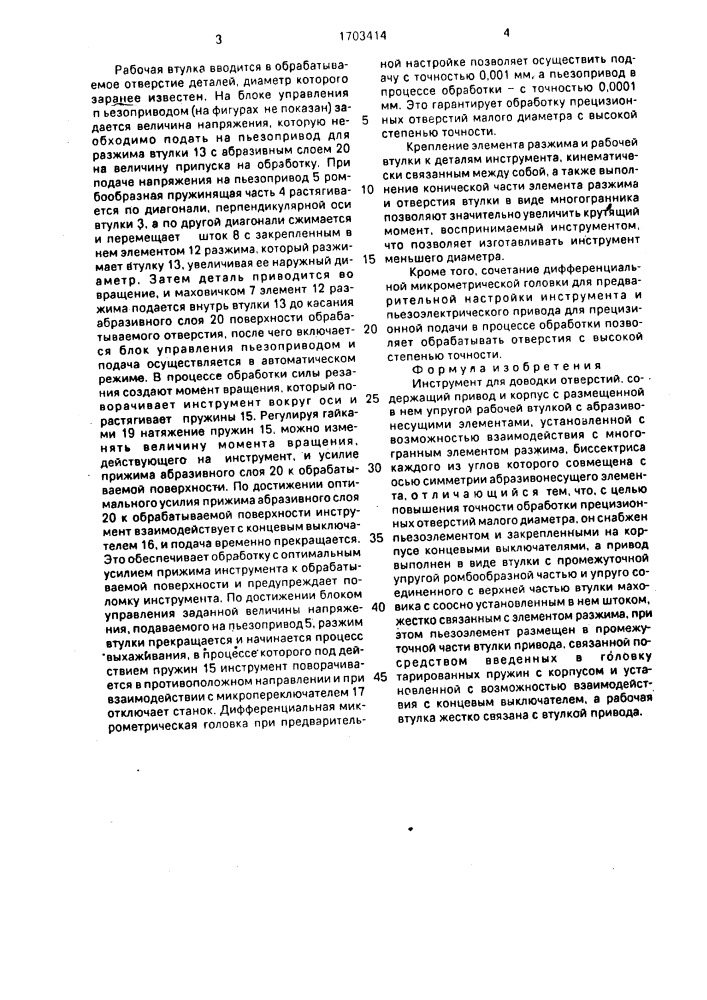 Инструмент для доводки отверстий (патент 1703414)