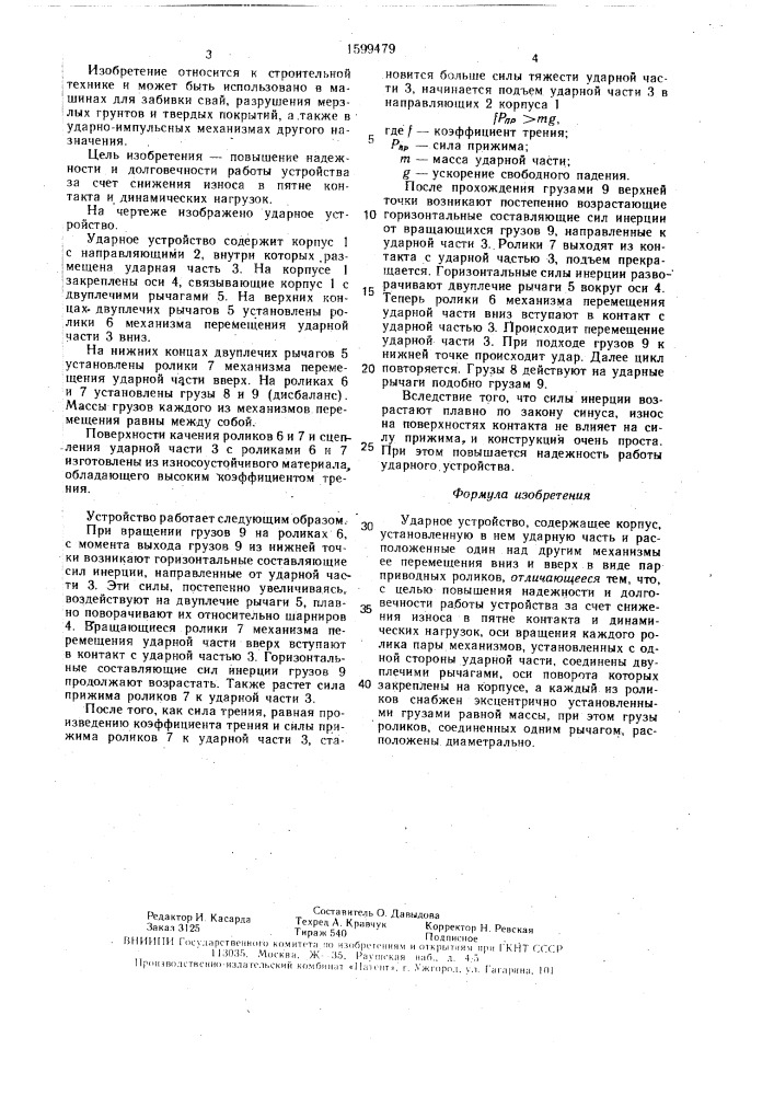 Ударное устройство (патент 1599479)