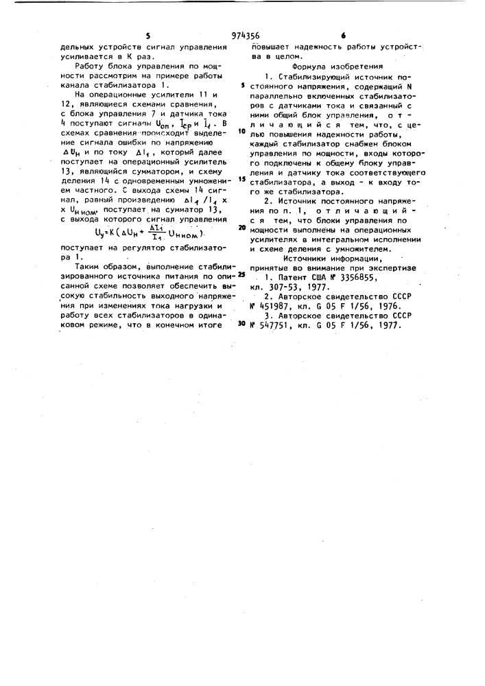 Стабилизирующий источник постоянного напряжения (патент 974356)