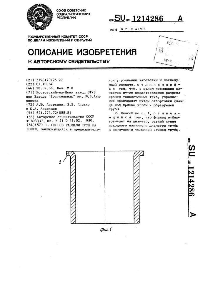 Способ раздачи труб на конус (патент 1214286)