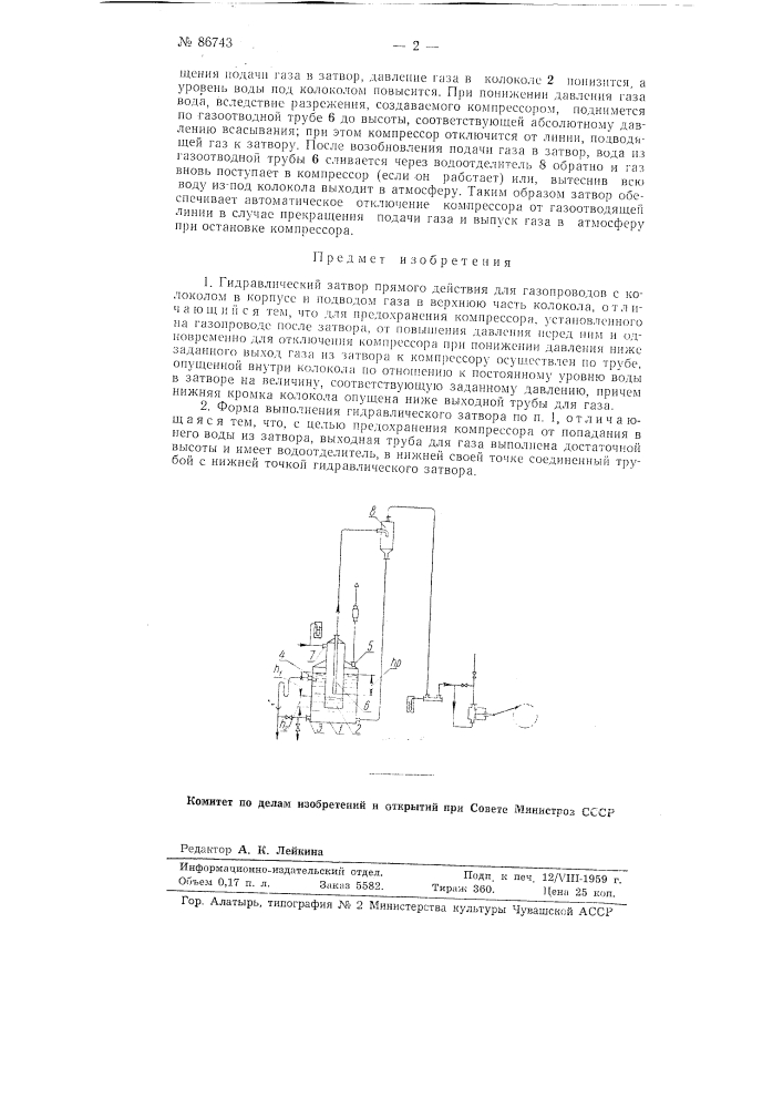 Гидравлический затвор прямого действия для газопроводов (патент 86743)