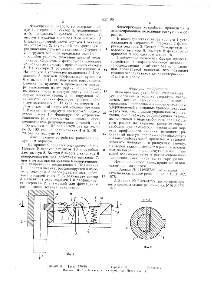 Фиксирующее устройство (патент 657186)