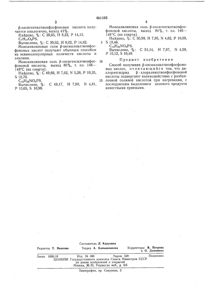 Способ получения -оксиалкилтионфосфоновых кислот (патент 461105)
