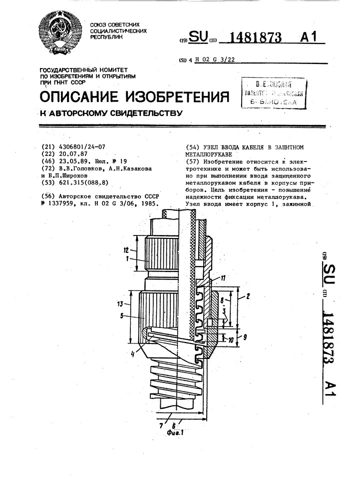 Узел ввода кабеля в защитном металлорукаве (патент 1481873)