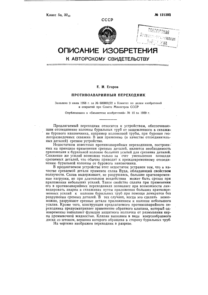 Противоаварийный переходник (патент 121393)