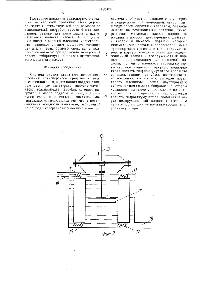 Система смазки двигателя внутреннего сгорания транспортного средства с подрессоренной осью (патент 1495455)