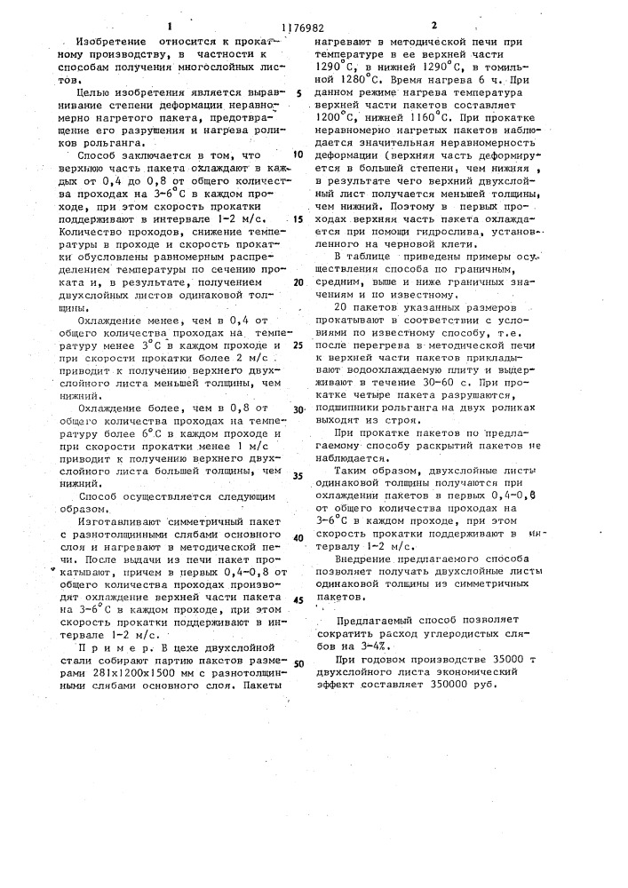 Способ производства многослойных листов (патент 1176982)