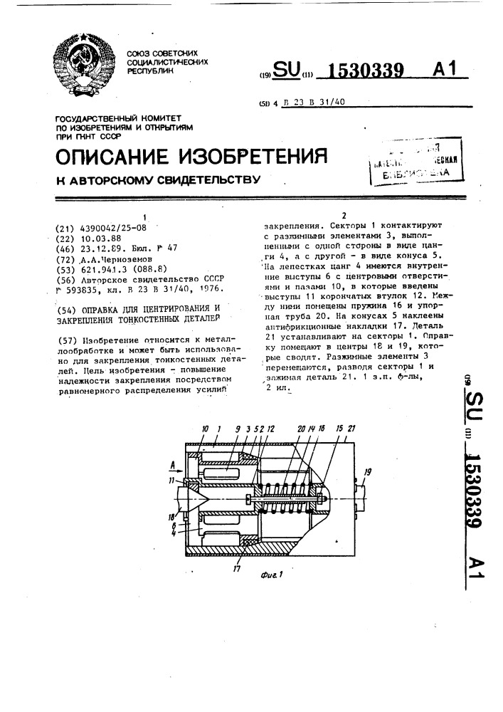 Оправка для центрирования и закрепления тонкостенных деталей (патент 1530339)