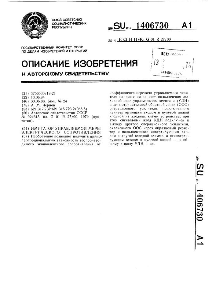 Имитатор управляемой меры электрического сопротивления (патент 1406730)