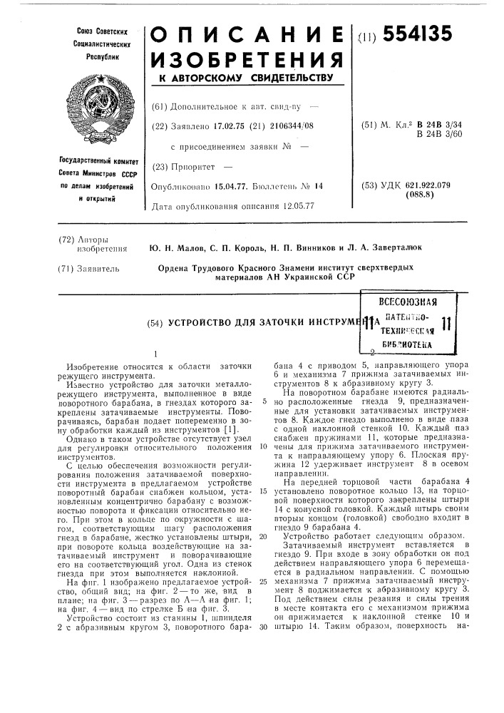 Устройство для заточки инструмента (патент 554135)