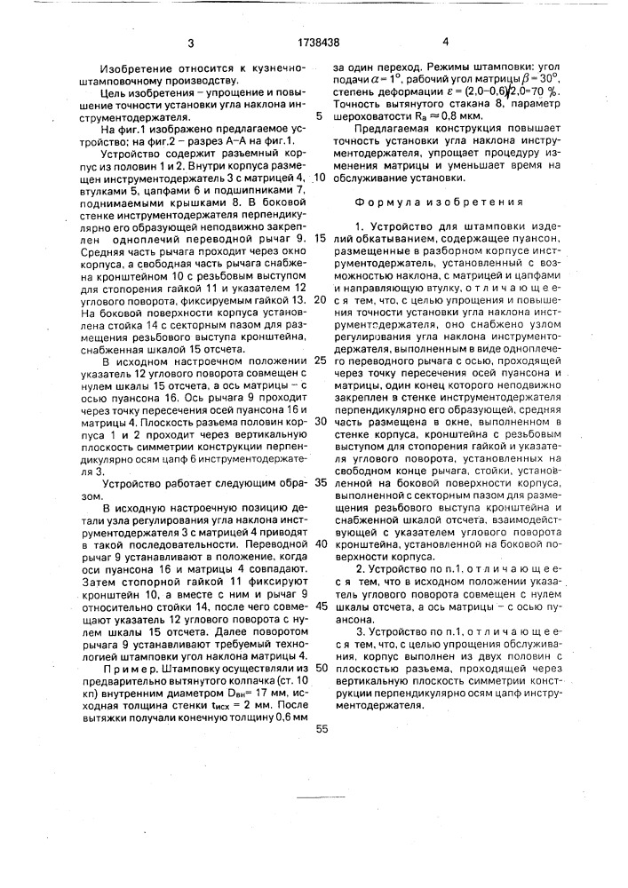 Устройство для штамповки изделий обкатыванием (патент 1738438)
