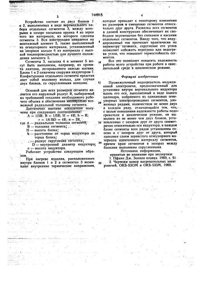 Промежуточный подогреватель индукционной электропечи (патент 748915)