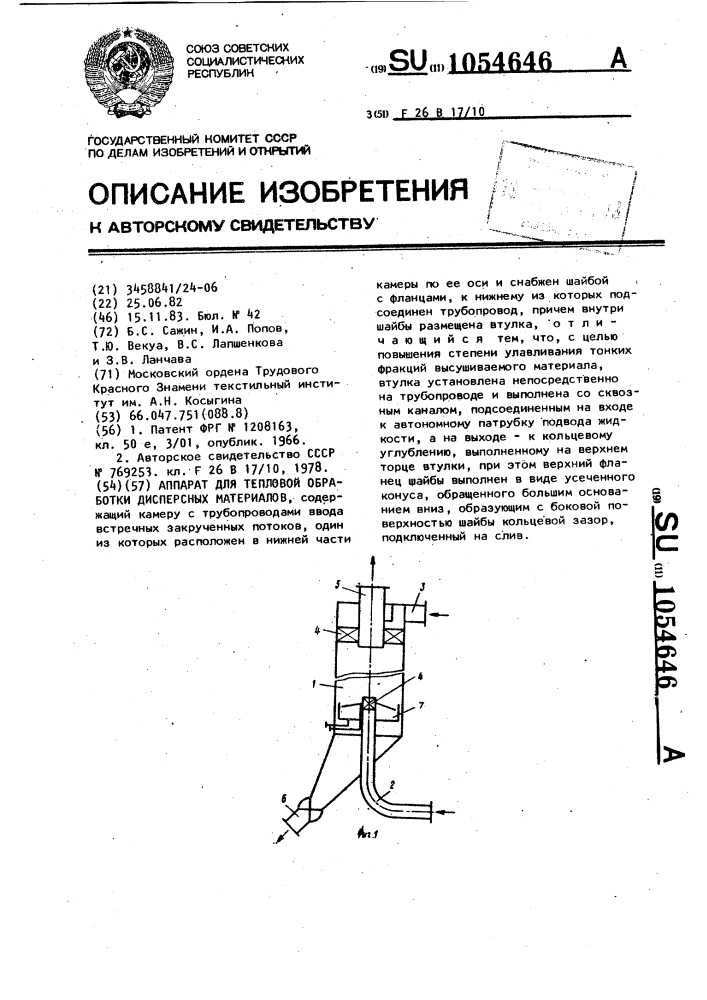 Аппарат для тепловой обработки дисперсных материалов (патент 1054646)