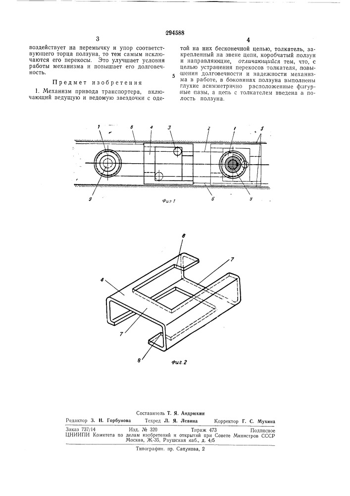 Механизм привода транспортера (патент 294588)