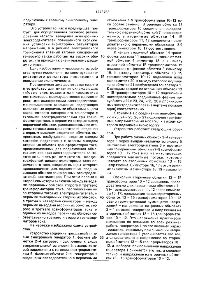 Устройство для питания охлаждающих тяговые электродвигатели локомотива вентиляторов, преимущественно с двухскоростными асинхронными электродвигателями повышенного скольжения (патент 1773753)