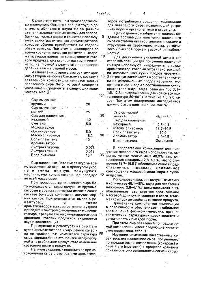 Композиция для получения плавленого сыра (патент 1797468)