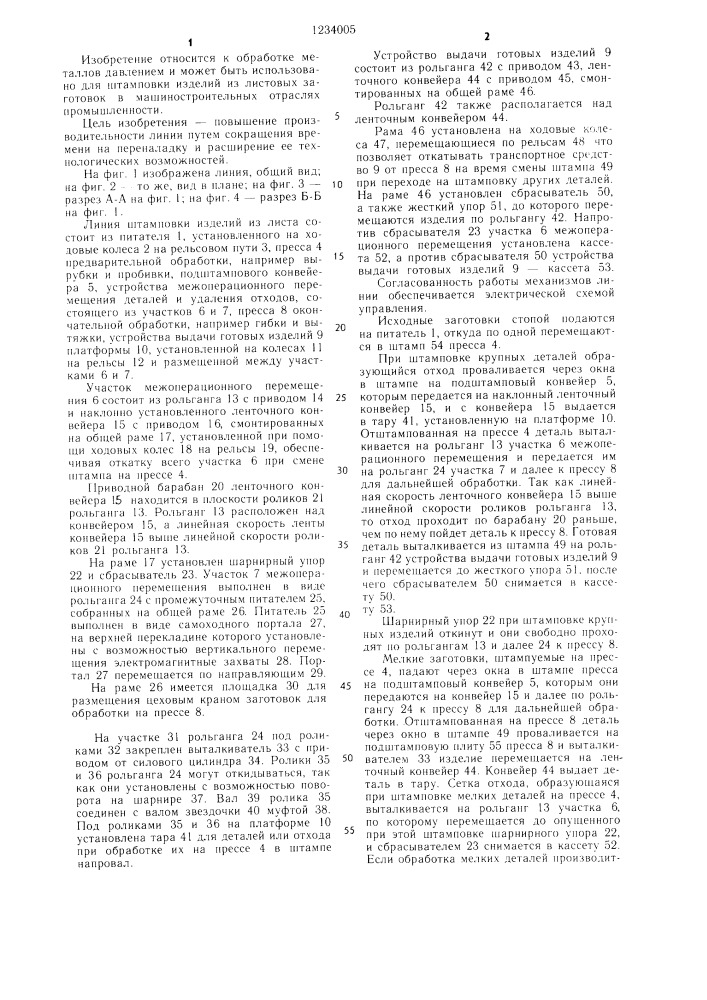 Линия штамповки изделий из листовых заготовок (патент 1234005)