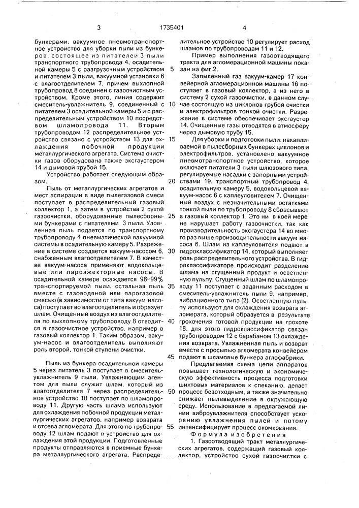 Газоотводящий тракт металлургических агрегатов (патент 1735401)