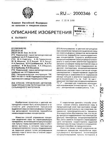 Способ управления автоклавным процессом переработки серосульфидного материала (патент 2000346)