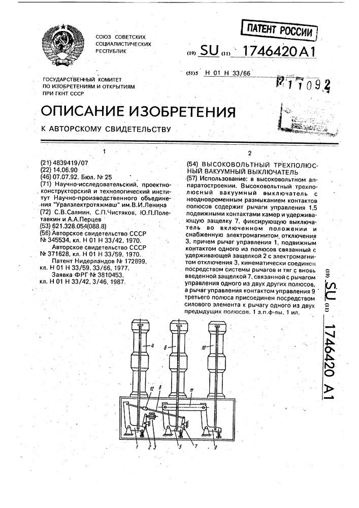 Высоковольтный трехполюсный вакуумный выключатель (патент 1746420)