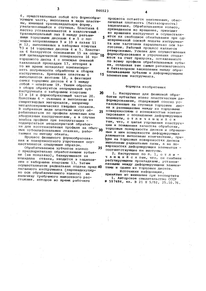 Инструмент для финишной обработкизубчатых колес (патент 846023)