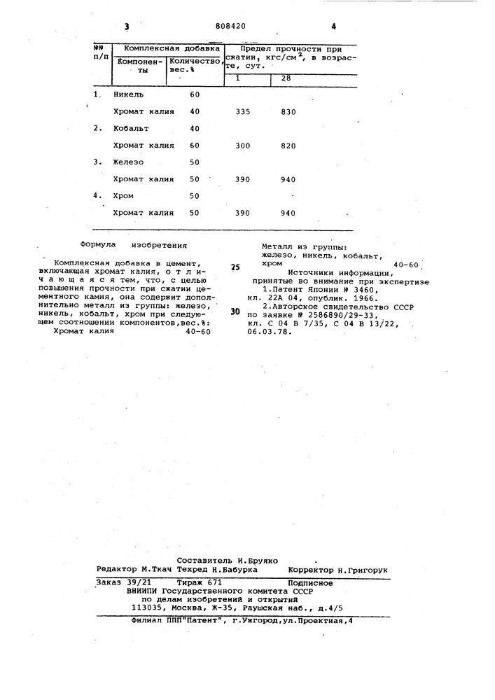 Комплексная добавка в цемент (патент 808420)